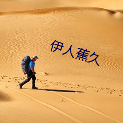伊人(人)蕉久