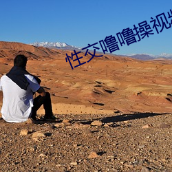 性(性)交噜噜(噜)操(操)视(視)频