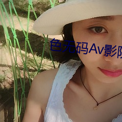 色无码Av影院