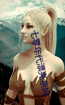 七零年代漂亮親媽