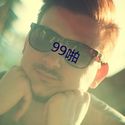 99啪