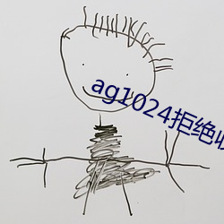 ag1024拒绝(jué)收费17禁
