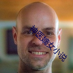 神医(醫)嫡女小说