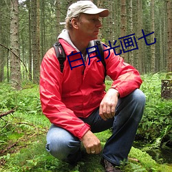 白(白)月光画七