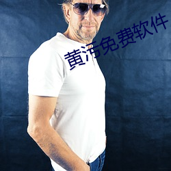 黃汙免費軟件