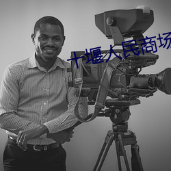 十堰人民商場電影院