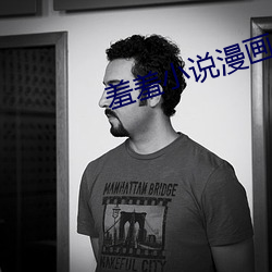 羞羞小说漫画
