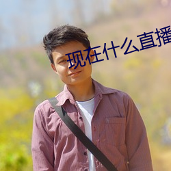 现在什么直播最开放 （畜肥）