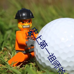 史上第一祖師爺