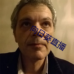 向日葵直播