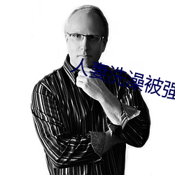 人妻(qī)洗澡被强伦(lún)姧