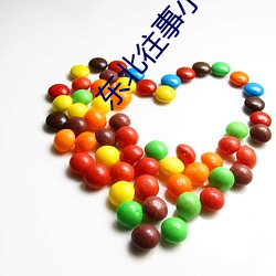 东北往事(shì)小说
