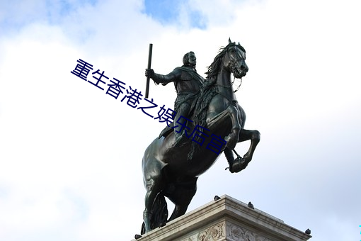 重生香港之娛樂後宮