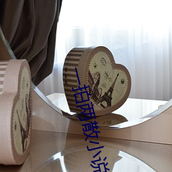 一(yī)拍两散(sàn)小(xiǎo)说