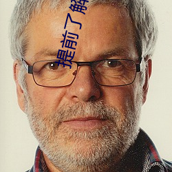 提前了(le)解砖码要求