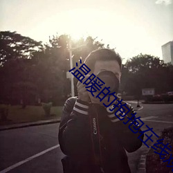 温暖的抱抱在线观看免费西 （尊称）