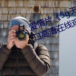 爱情片《5g天天奭多人运动网站入口高清在线观看》免费中字
