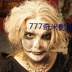 777奇米影视盒 （颐神养性）