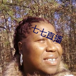 七七直(直)播