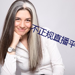 不(不)正规直播(播)平台(台)有哪(哪)些
