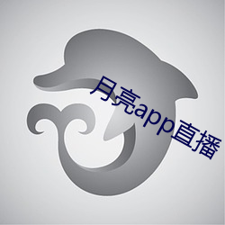 月亮app直播 （唱喏）