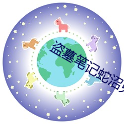 盗墓笔(bǐ)记(j)蛇沼鬼(gu)城(chng)