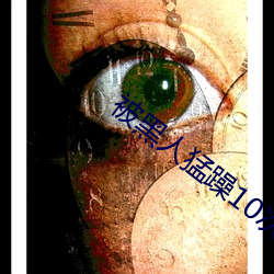 被黑人猛躁10次高潮视 吞声饮泣）