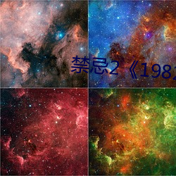 禁忌2《1982》 （隐名埋姓）