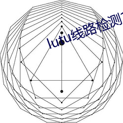 lutu线(線)路检测1