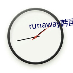 runaway韩国动漫第5话 （骑扬州鹤）
