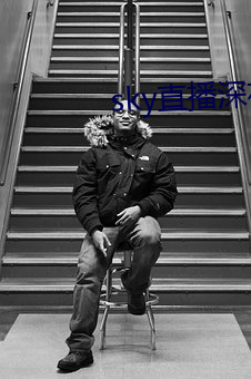 sky直播深夜版 挖墙脚