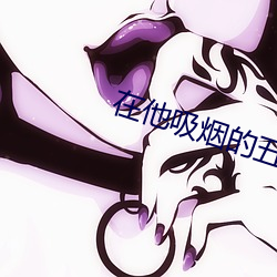 在他吸煙的五分日本