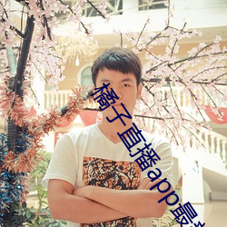 橘子直播app最新版下載