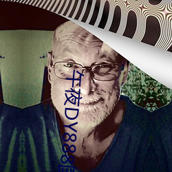 午夜DY888国产精品影院