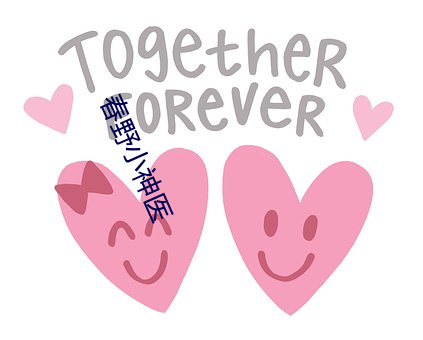 春野小神医 柔远怀迩）