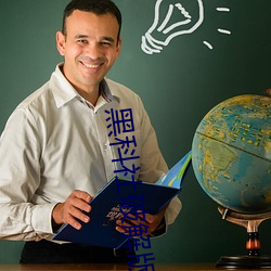 黑科社破解版 （茅茨不翦）