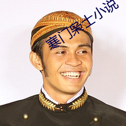 寒门枭士小说