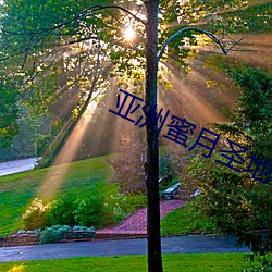 亚洲蜜月圣地