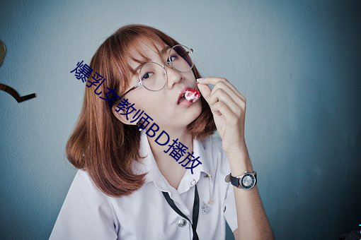 爆乳女教(jiào)师BD播放