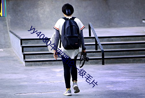 yy4080午夜理论一级毛片 （累赘）