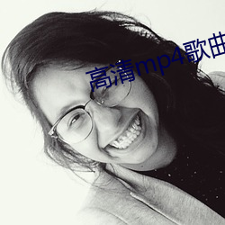 高清mp4歌曲下载