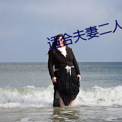適合夫妻二人觀看的直播