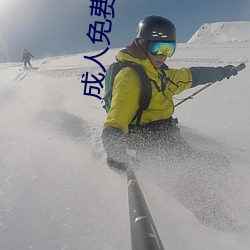 成人免费午夜视频
