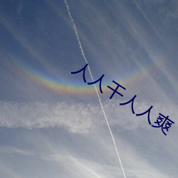 人(rén)人干人人爽(shuǎng)