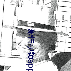 激情视频app