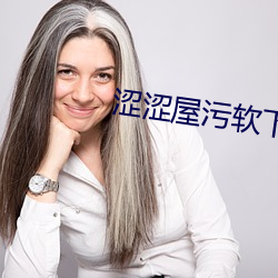 涩涩屋污软下载(載)
