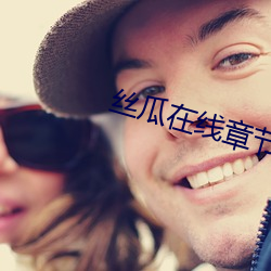 絲瓜在線章節