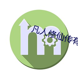 凡(凡)人修(修)仙传有声小(小)说
