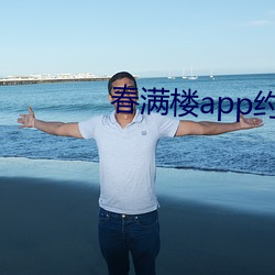 春(ch¨±n)满楼app约