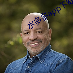 水多多(多)app下载(載)